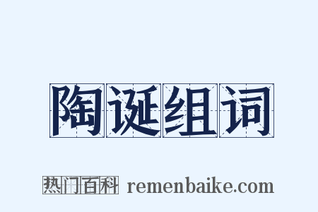 陶诞组词是什么意思的图片